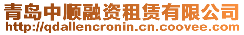 青島中順融資租賃有限公司