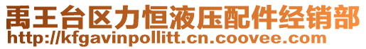 禹王臺區力恒液壓配件經銷部