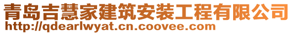 青島吉慧家建筑安裝工程有限公司