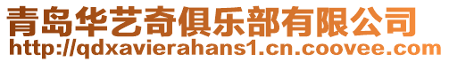 青島華藝奇俱樂部有限公司