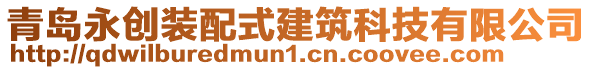 青島永創(chuàng)裝配式建筑科技有限公司
