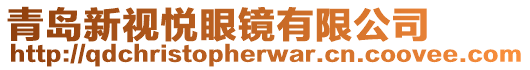青島新視悅眼鏡有限公司