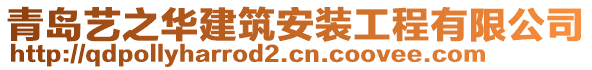 青島藝之華建筑安裝工程有限公司