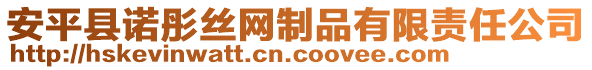 安平縣諾彤絲網(wǎng)制品有限責任公司