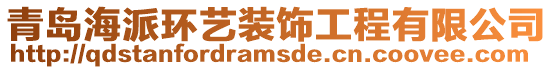 青島海派環藝裝飾工程有限公司
