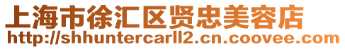 上海市徐匯區賢忠美容店