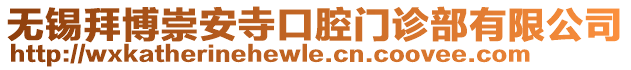 無錫拜博崇安寺口腔門診部有限公司