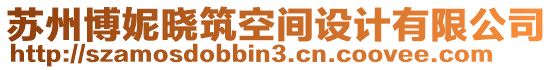 蘇州博妮曉筑空間設(shè)計(jì)有限公司