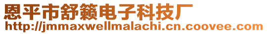 恩平市舒籟電子科技廠