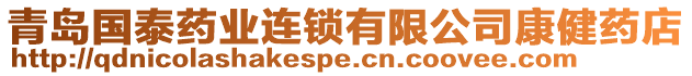 青島國泰藥業連鎖有限公司康健藥店