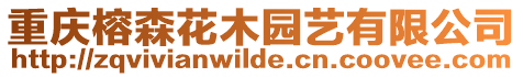 重慶榕森花木園藝有限公司