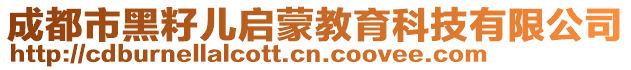 成都市黑籽兒啟蒙教育科技有限公司