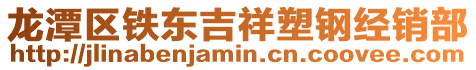 龍?zhí)秴^(qū)鐵東吉祥塑鋼經銷部