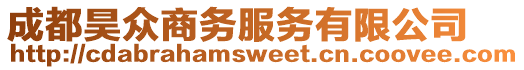 成都昊眾商務(wù)服務(wù)有限公司