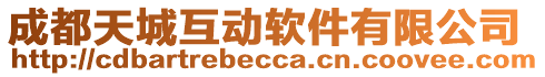 成都天城互動軟件有限公司