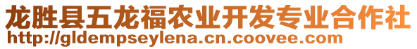 龍勝縣五龍福農(nóng)業(yè)開發(fā)專業(yè)合作社