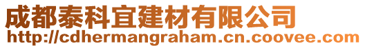 成都泰科宜建材有限公司