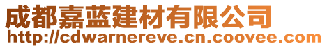 成都嘉藍(lán)建材有限公司