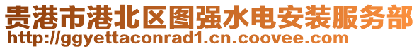 貴港市港北區(qū)圖強水電安裝服務(wù)部