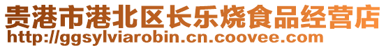 貴港市港北區(qū)長樂燒食品經(jīng)營店