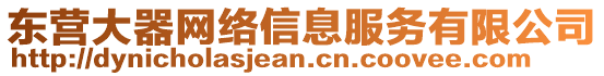 東營大器網(wǎng)絡(luò)信息服務(wù)有限公司