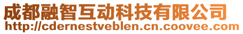 成都融智互動科技有限公司