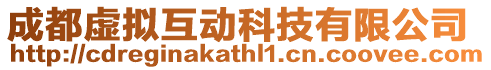 成都虛擬互動科技有限公司