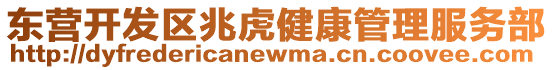東營開發(fā)區(qū)兆虎健康管理服務部