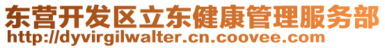 東營(yíng)開發(fā)區(qū)立東健康管理服務(wù)部