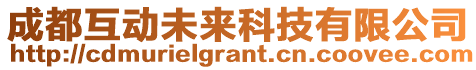 成都互動未來科技有限公司
