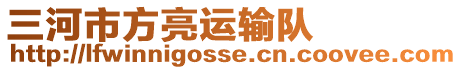 三河市方亮運輸隊
