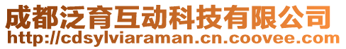 成都泛育互動科技有限公司