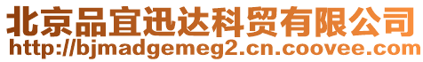 北京品宜迅達(dá)科貿(mào)有限公司