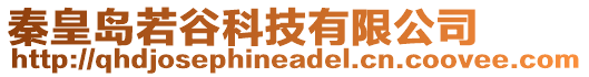 秦皇島若谷科技有限公司