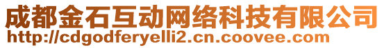 成都金石互動網絡科技有限公司