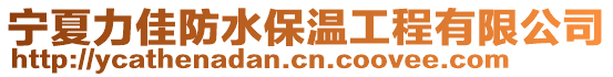 寧夏力佳防水保溫工程有限公司