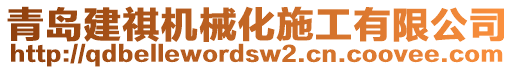 青島建祺機械化施工有限公司
