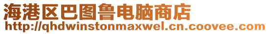 海港區巴圖魯電腦商店