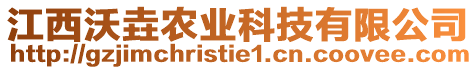 江西沃垚農(nóng)業(yè)科技有限公司