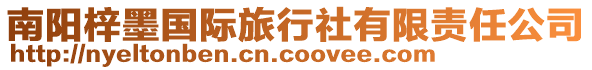 南陽梓墨國際旅行社有限責任公司