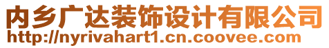 內(nèi)鄉(xiāng)廣達裝飾設計有限公司