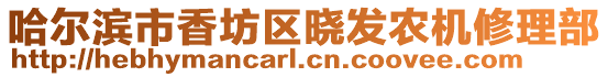 哈爾濱市香坊區(qū)曉發(fā)農機修理部