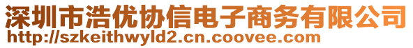 深圳市浩優(yōu)協(xié)信電子商務(wù)有限公司
