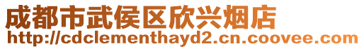 成都市武侯區欣興煙店