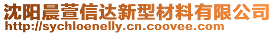 沈陽晨萱信達新型材料有限公司