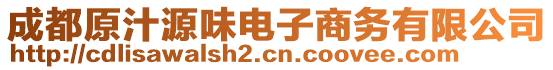 成都原汁源味電子商務(wù)有限公司