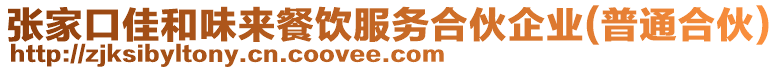 張家口佳和味來餐飲服務(wù)合伙企業(yè)(普通合伙)