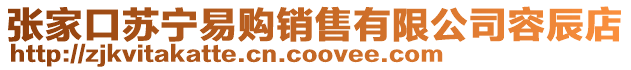 張家口蘇寧易購銷售有限公司容辰店