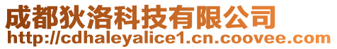 成都狄洛科技有限公司