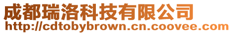 成都瑞洛科技有限公司
